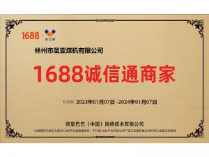 1688诚信通商家