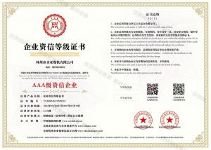 双网_25439_AAA级资信企业等级证书