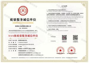 双网_25442_AAA级质量服务诚信单位