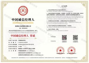 双网_25444_中国诚信经理人